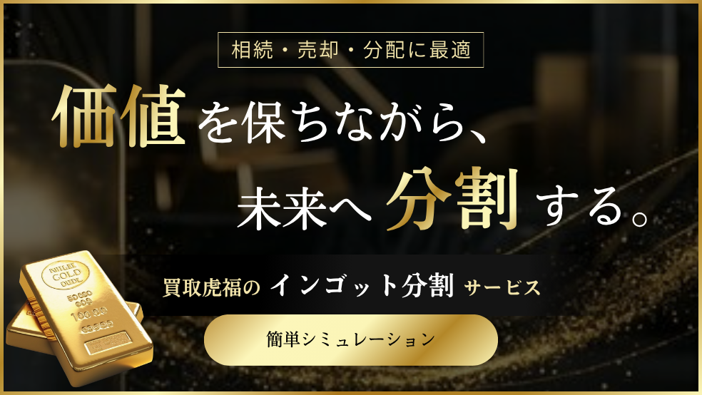 インゴット分割サービス