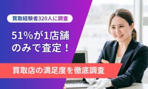 51％が1店舗で売却を行っていたことが判明