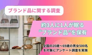 眠る“ブランド品”は約3人に1人