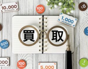 買取とは？仕組みや流れ、売れる品物・メリット・注意点をくわしく解説！