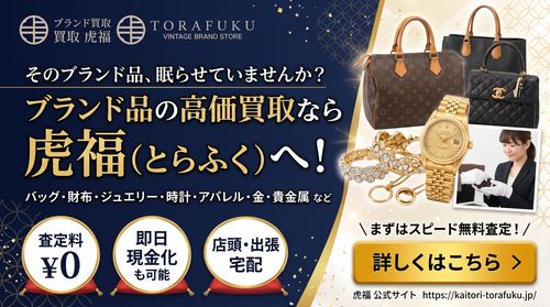 ブランド買取 | ブランド品の高価買取・査定なら 【公式】買取虎福