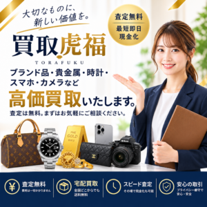 買取虎福
