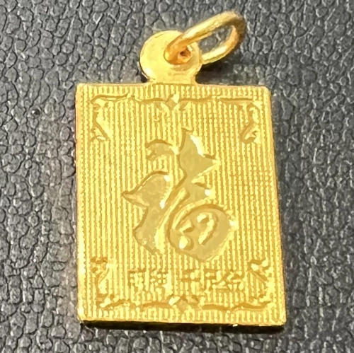 24金 K24 福 ペンダントトップを買取